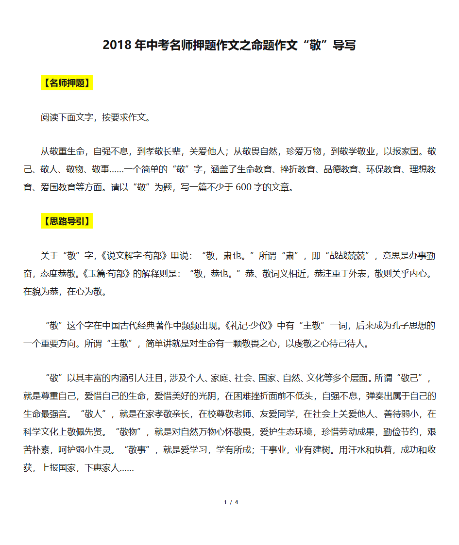 2018年中考名师押题作文之命题作文“敬”导写