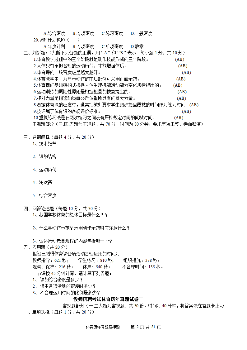 2014年体育学科历年真题及押题22套(附答案)第2页