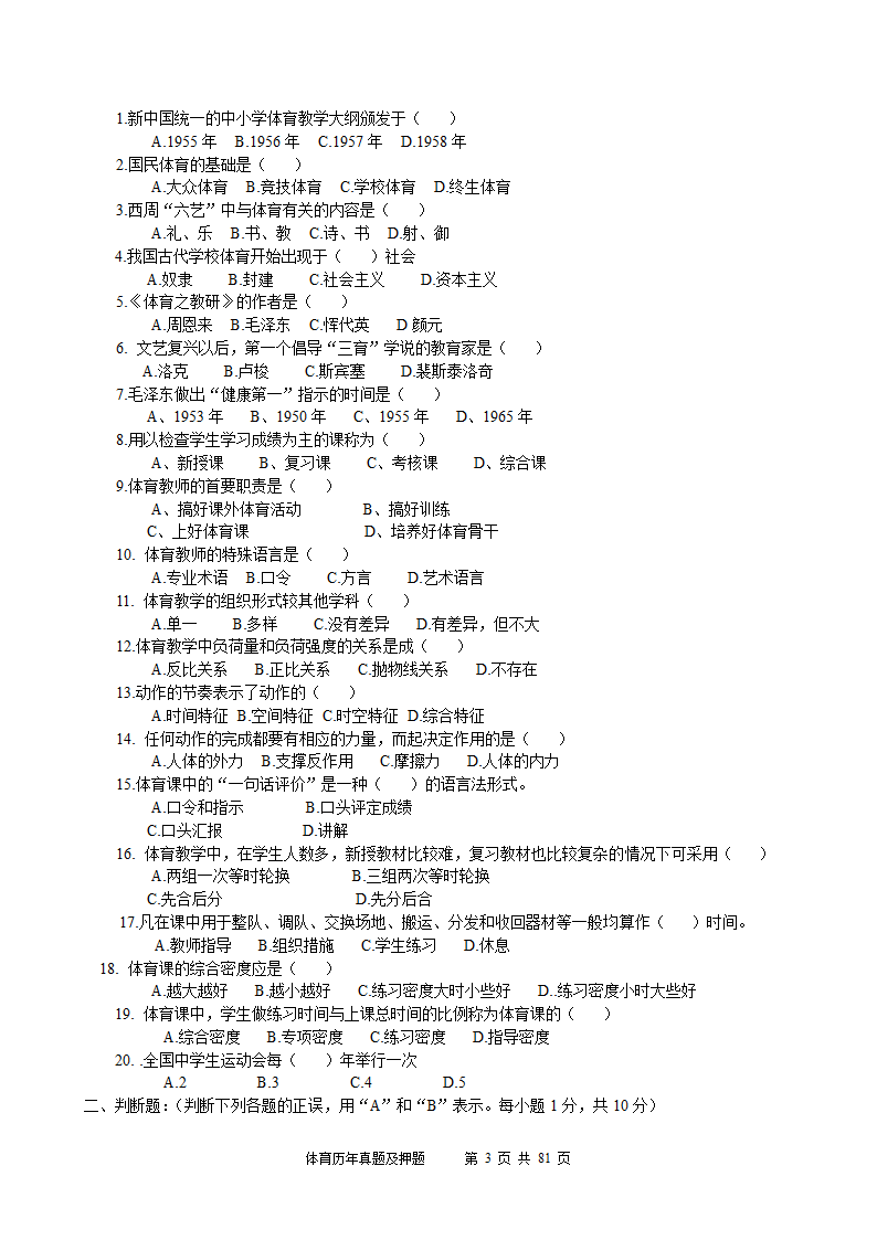 2014年体育学科历年真题及押题22套(附答案)第3页