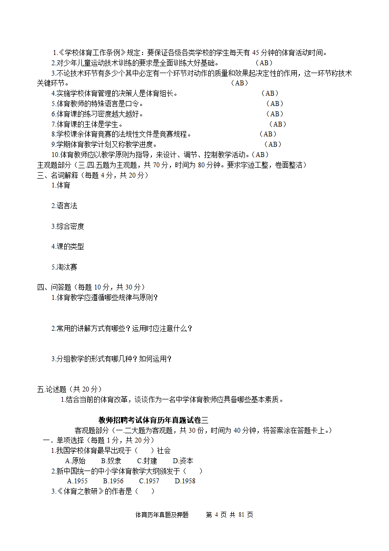 2014年体育学科历年真题及押题22套(附答案)第4页