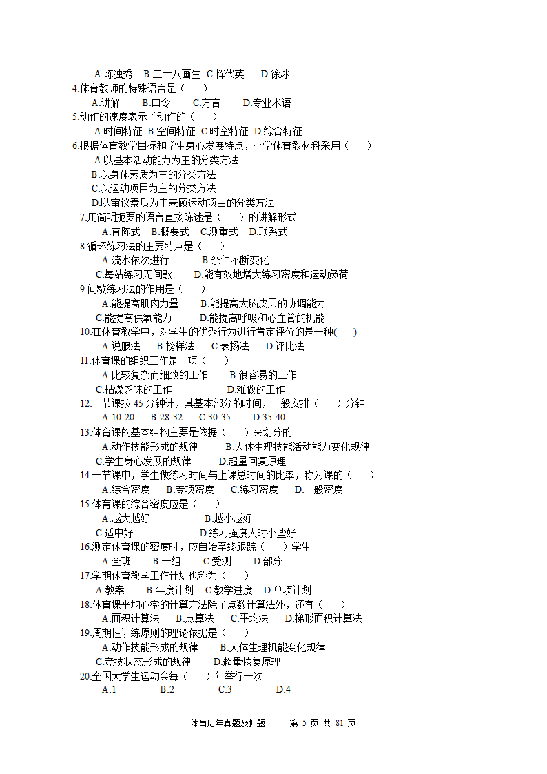 2014年体育学科历年真题及押题22套(附答案)第5页