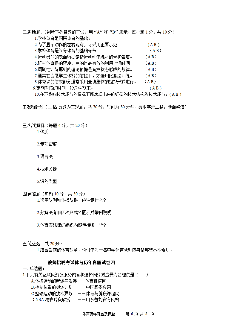 2014年体育学科历年真题及押题22套(附答案)第6页