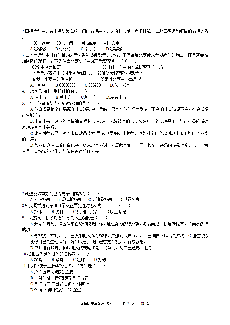 2014年体育学科历年真题及押题22套(附答案)第7页