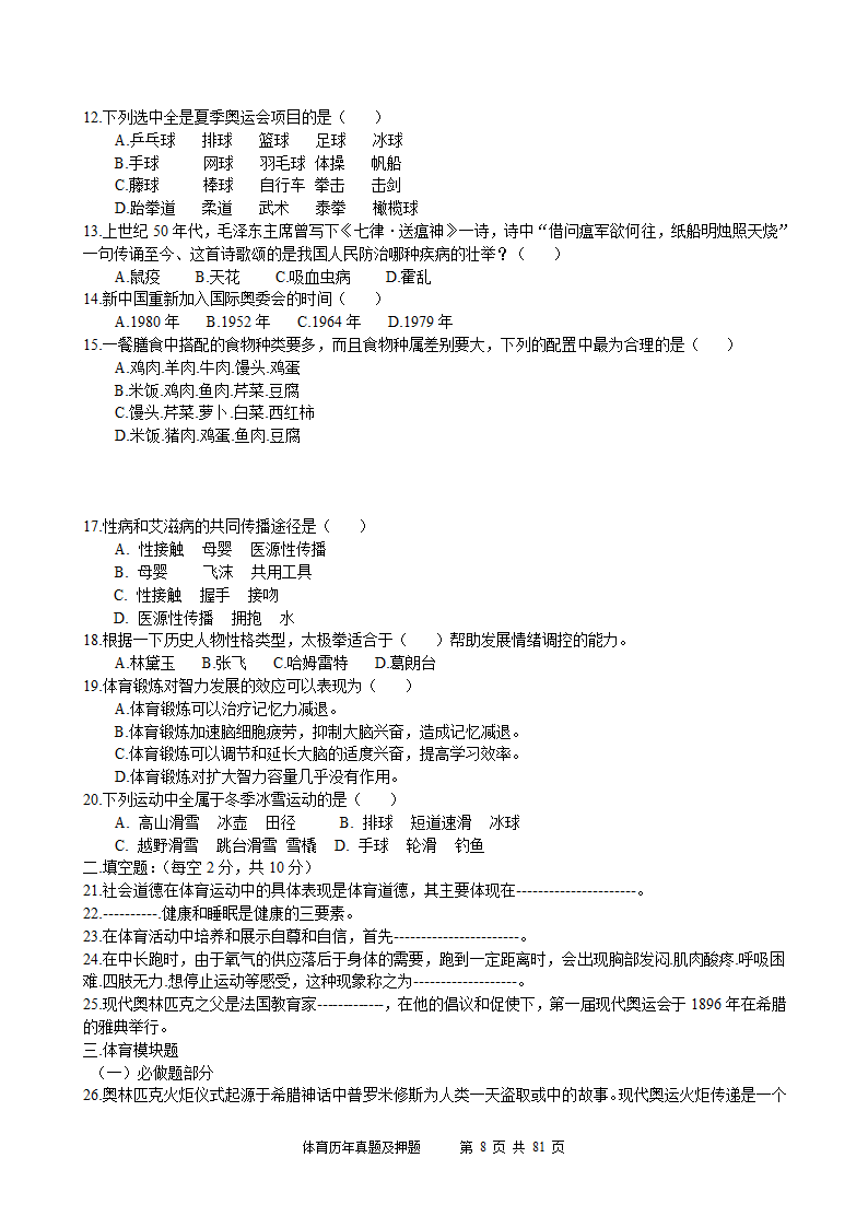 2014年体育学科历年真题及押题22套(附答案)第8页