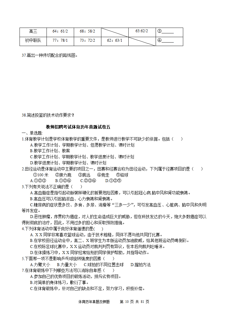 2014年体育学科历年真题及押题22套(附答案)第10页