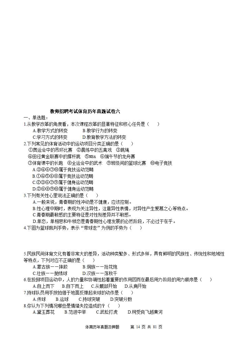 2014年体育学科历年真题及押题22套(附答案)第14页