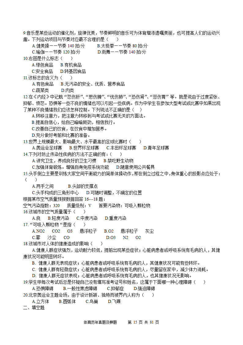 2014年体育学科历年真题及押题22套(附答案)第15页