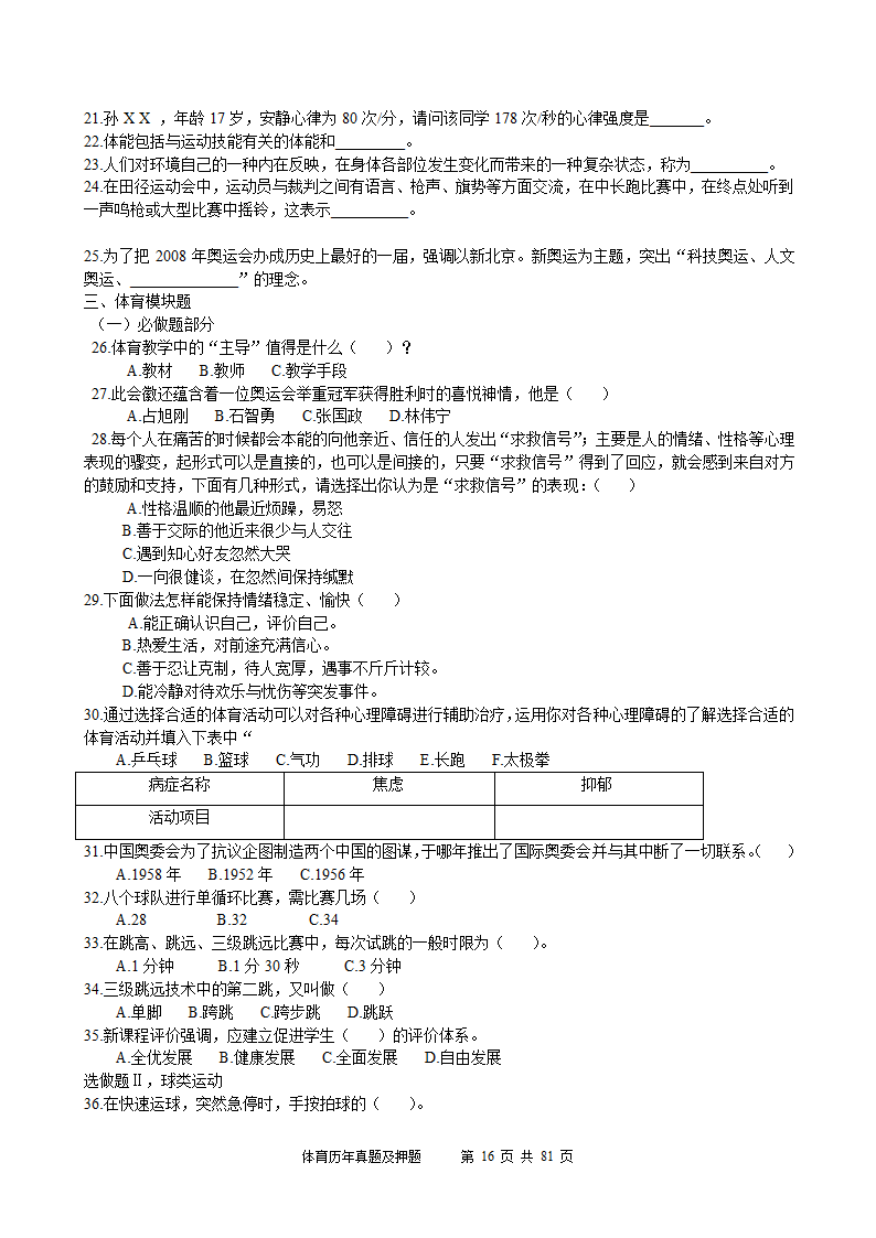 2014年体育学科历年真题及押题22套(附答案)第16页