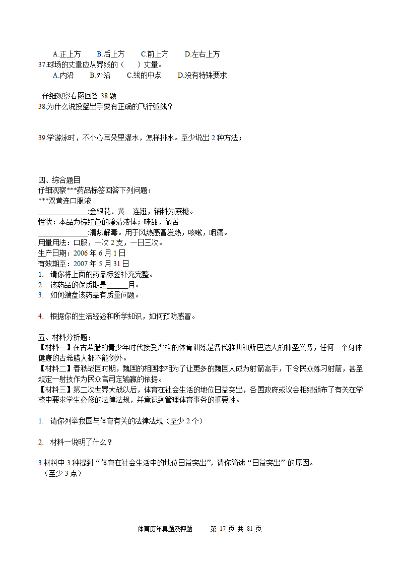 2014年体育学科历年真题及押题22套(附答案)第17页