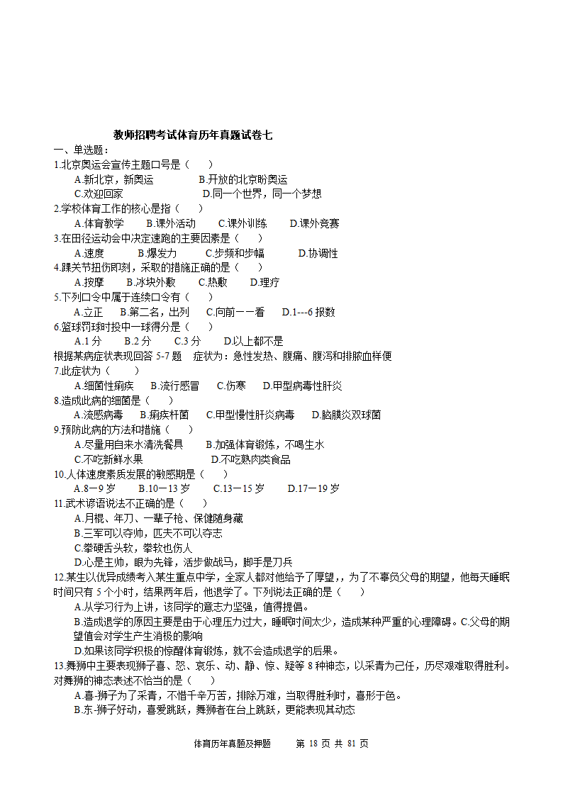 2014年体育学科历年真题及押题22套(附答案)第18页