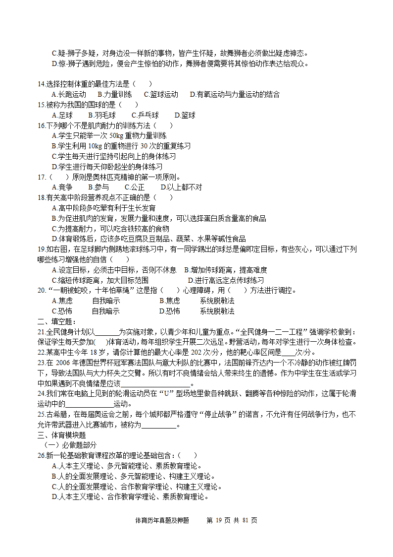 2014年体育学科历年真题及押题22套(附答案)第19页