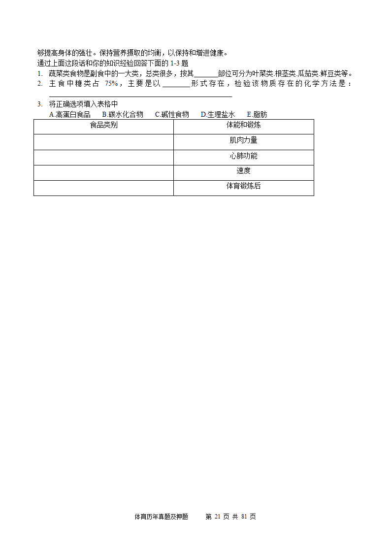 2014年体育学科历年真题及押题22套(附答案)第21页