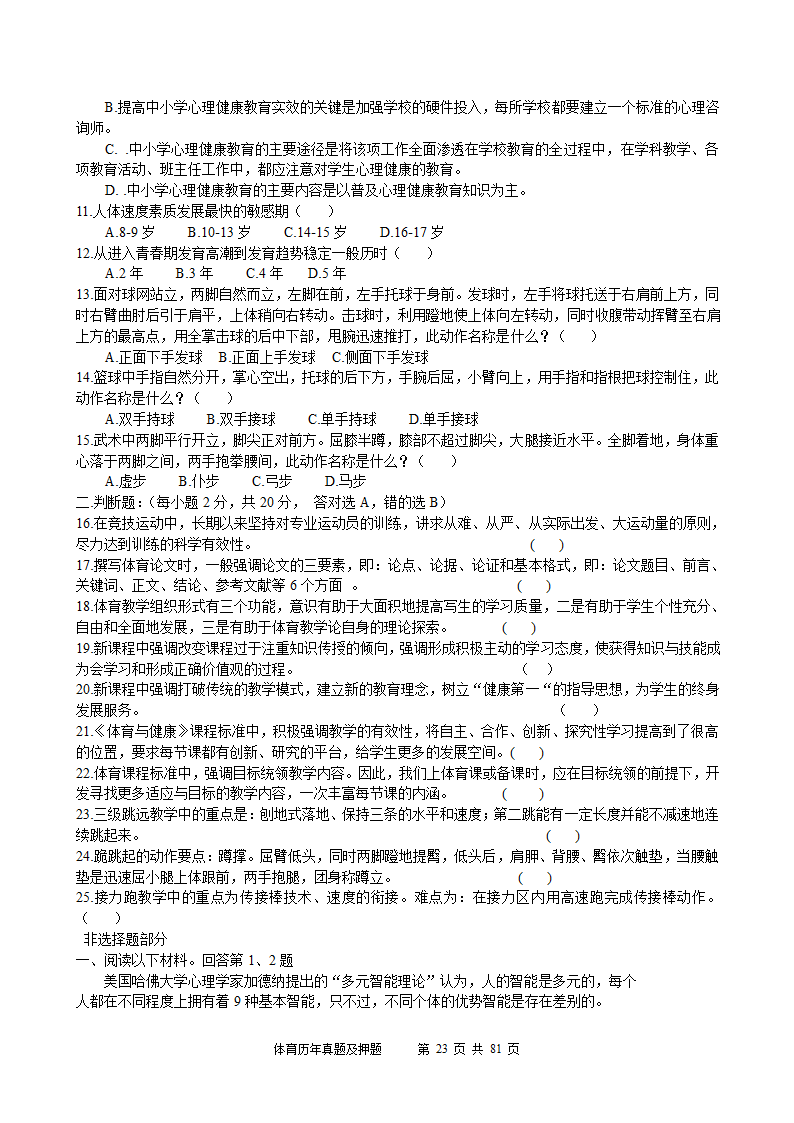 2014年体育学科历年真题及押题22套(附答案)第23页