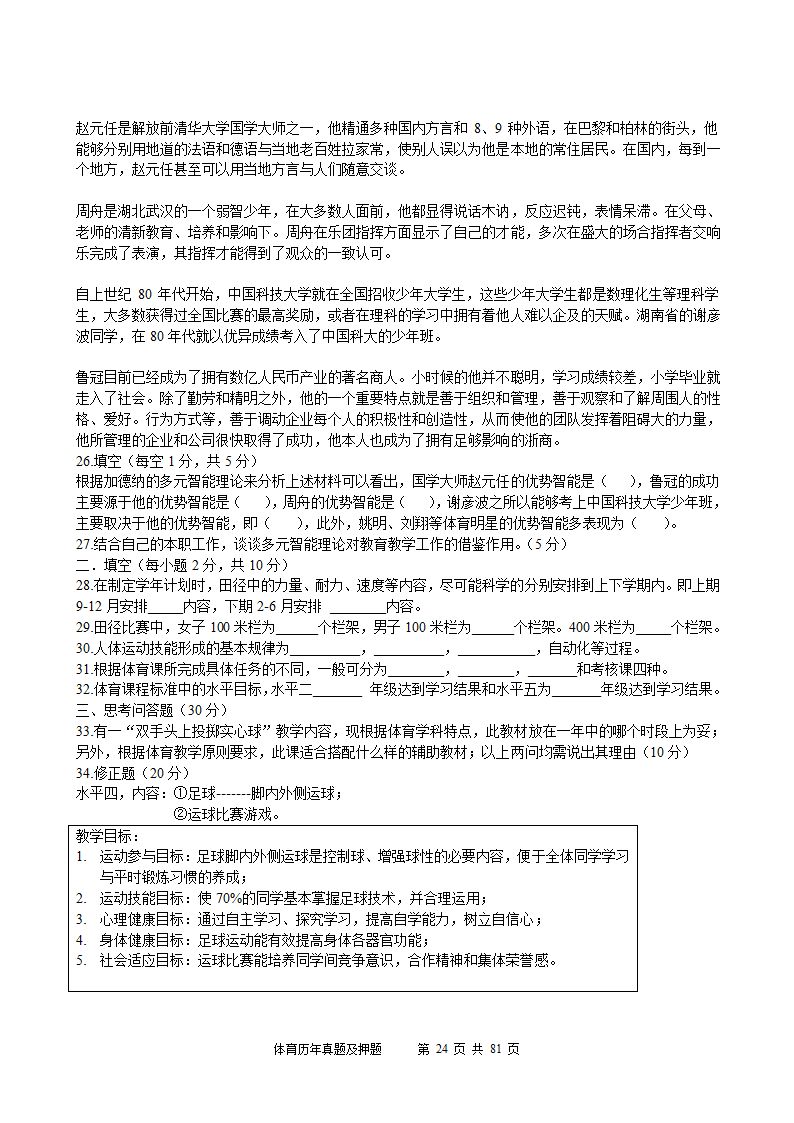 2014年体育学科历年真题及押题22套(附答案)第24页