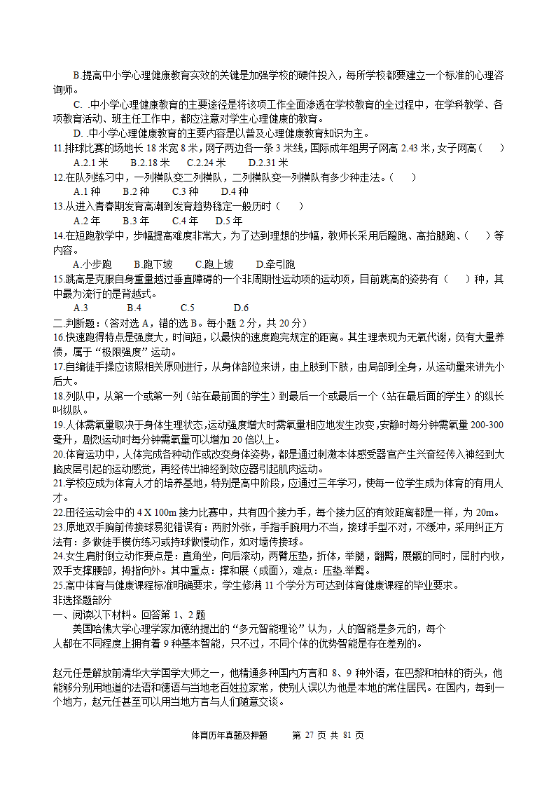 2014年体育学科历年真题及押题22套(附答案)第27页