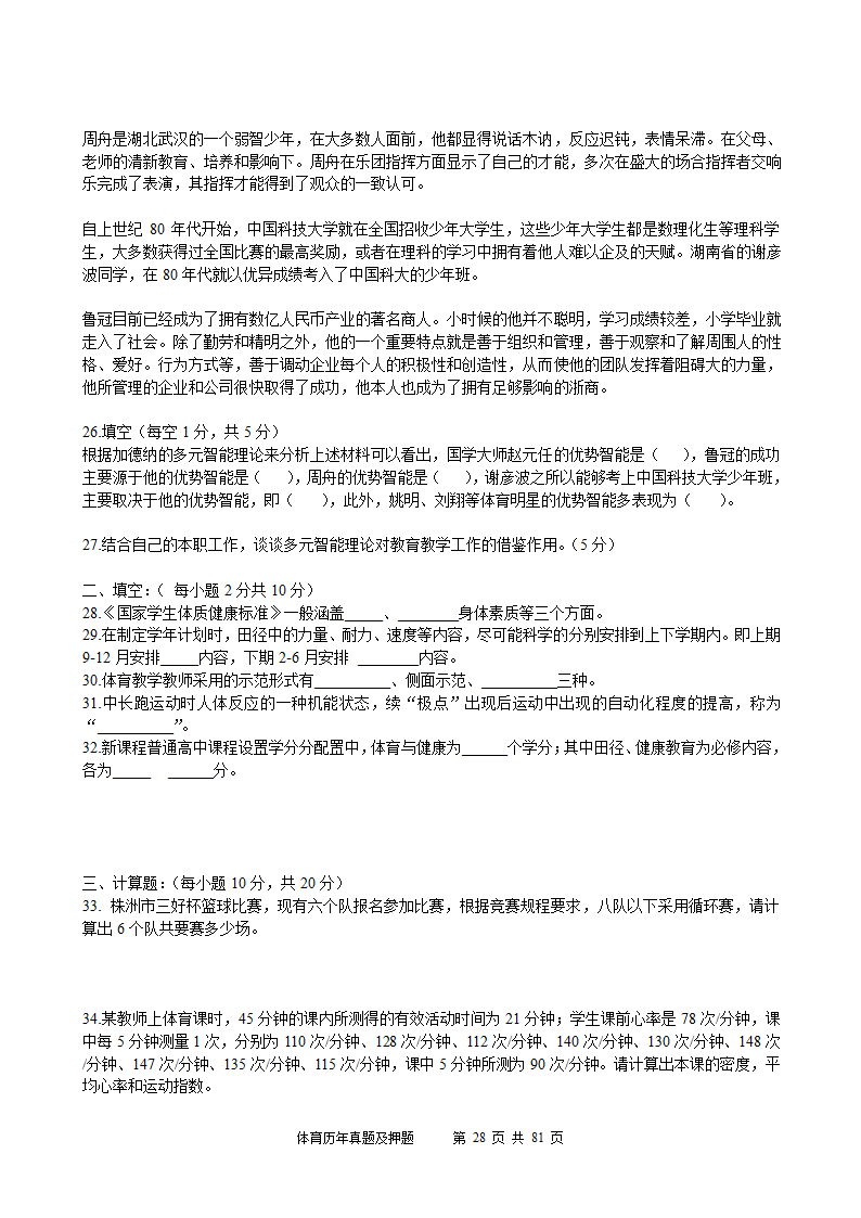 2014年体育学科历年真题及押题22套(附答案)第28页