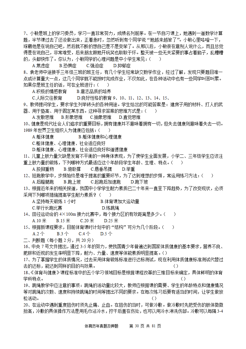 2014年体育学科历年真题及押题22套(附答案)第30页