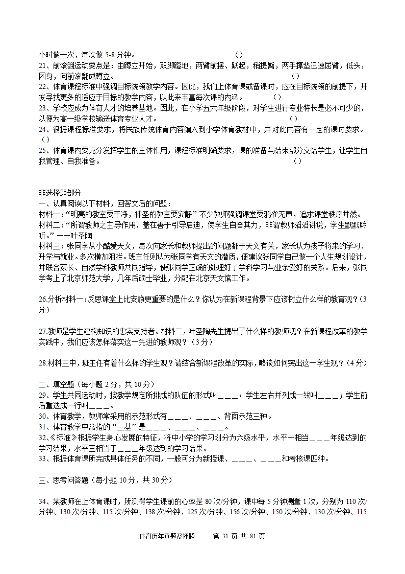 2014年体育学科历年真题及押题22套(附答案)第31页