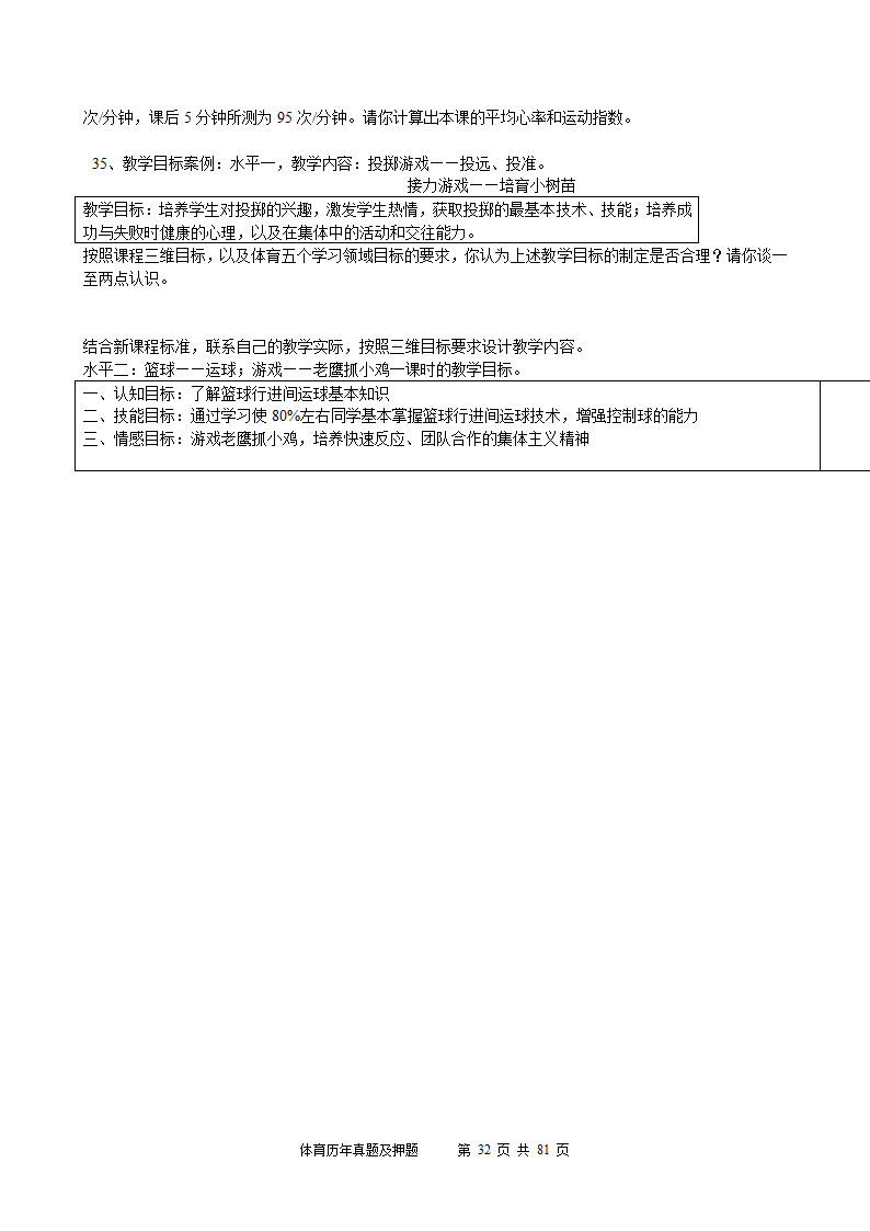 2014年体育学科历年真题及押题22套(附答案)第32页