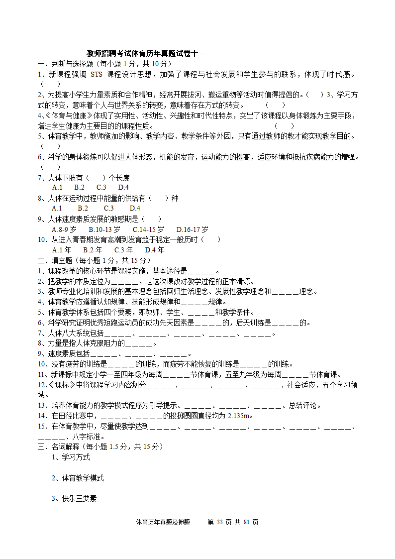 2014年体育学科历年真题及押题22套(附答案)第33页