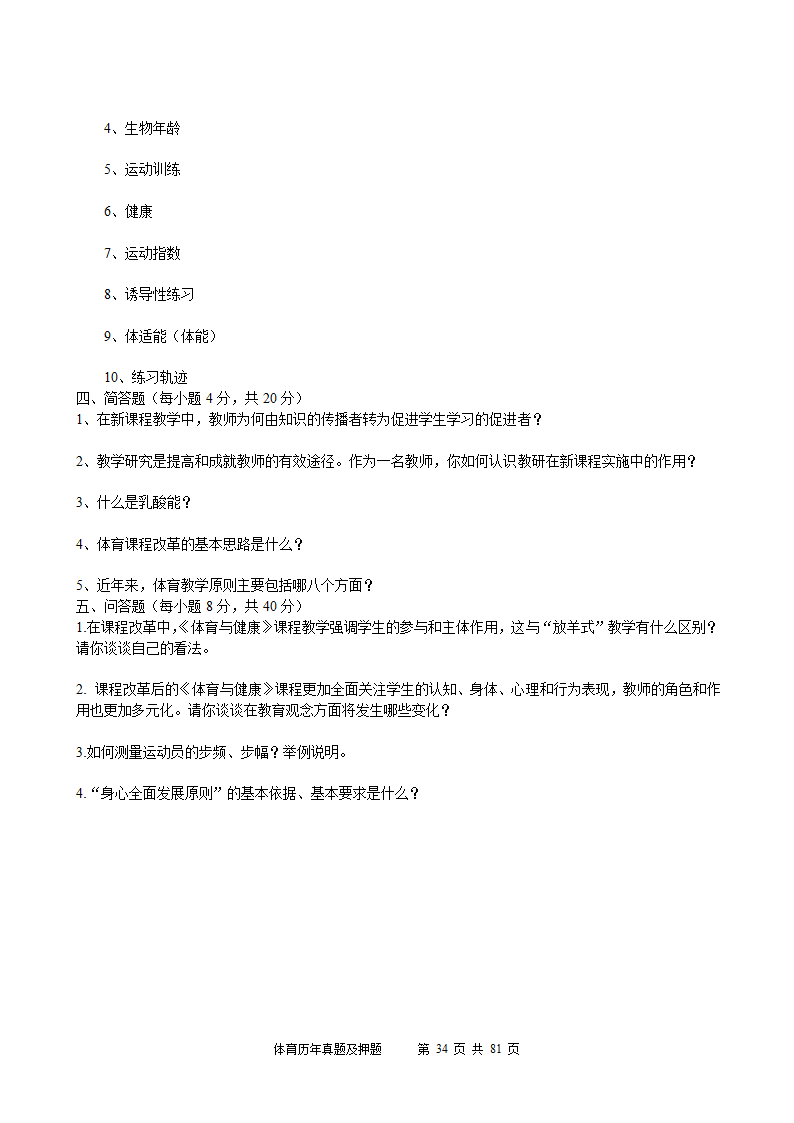 2014年体育学科历年真题及押题22套(附答案)第34页