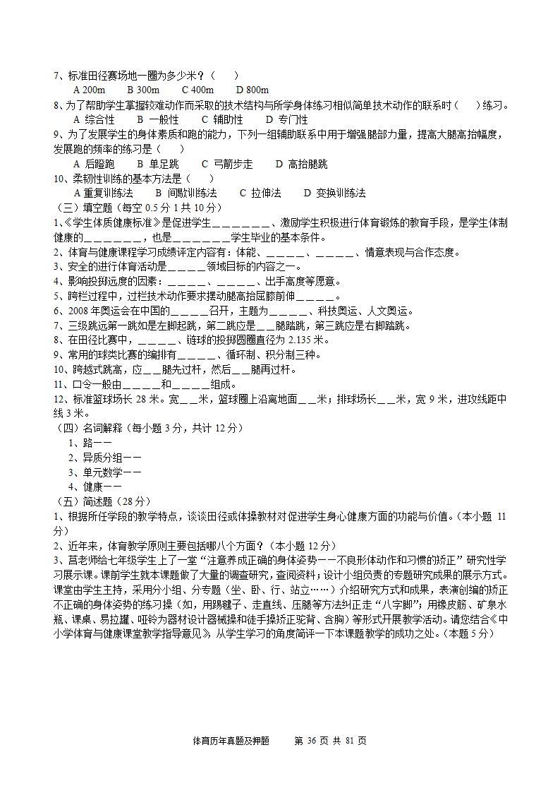 2014年体育学科历年真题及押题22套(附答案)第36页