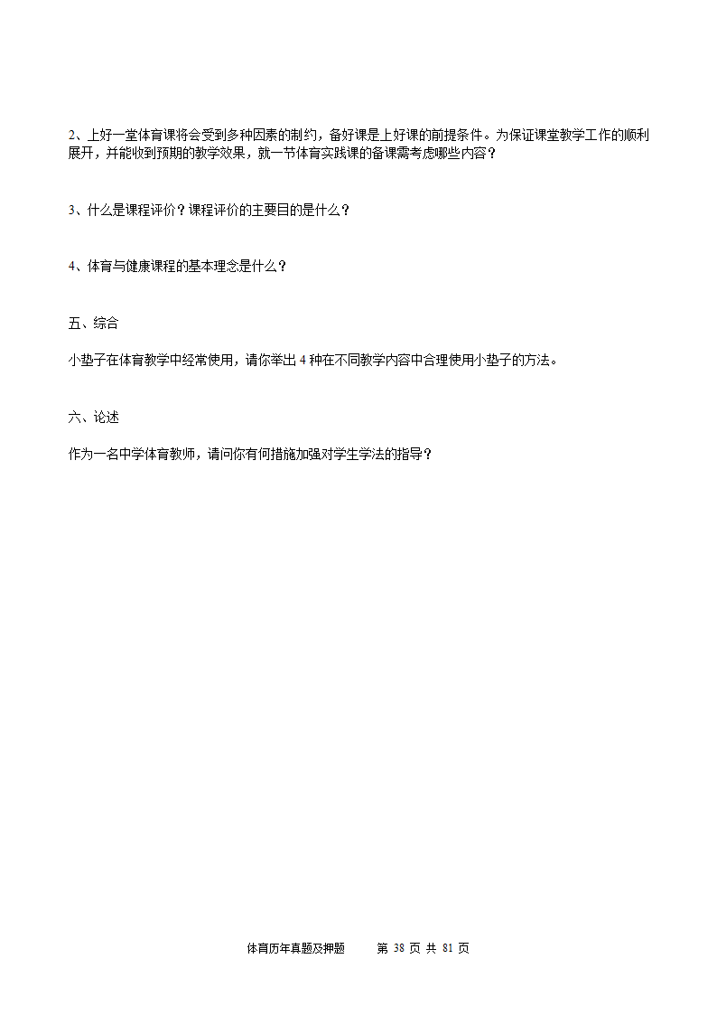 2014年体育学科历年真题及押题22套(附答案)第38页