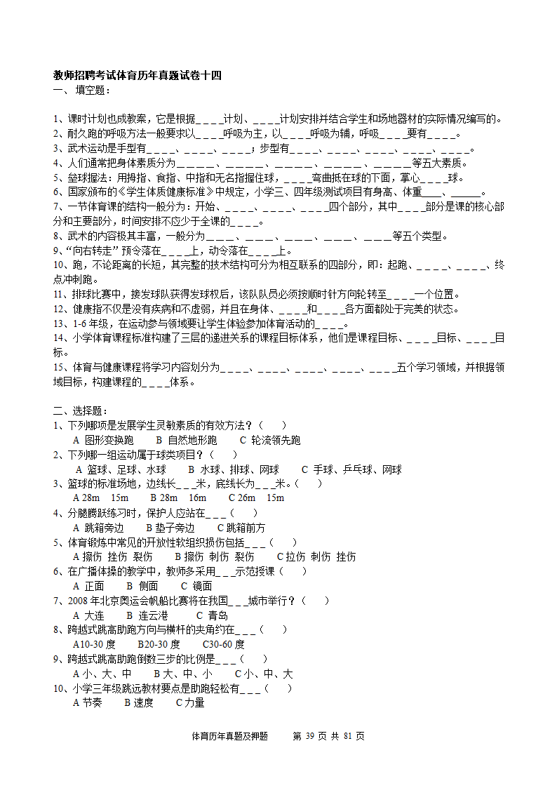 2014年体育学科历年真题及押题22套(附答案)第39页