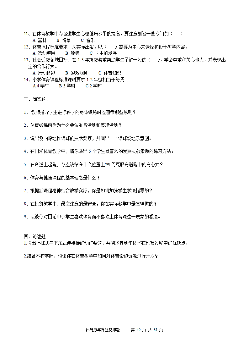 2014年体育学科历年真题及押题22套(附答案)第40页