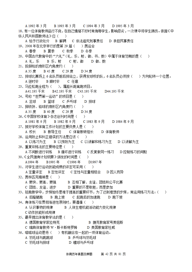 2014年体育学科历年真题及押题22套(附答案)第42页