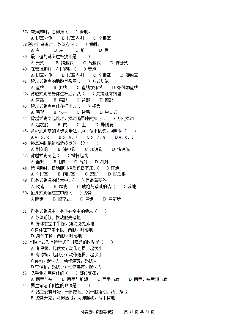 2014年体育学科历年真题及押题22套(附答案)第43页