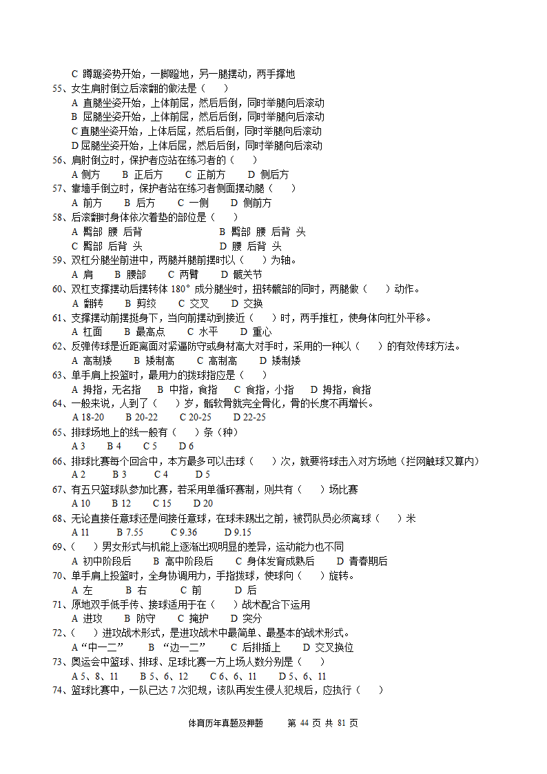 2014年体育学科历年真题及押题22套(附答案)第44页