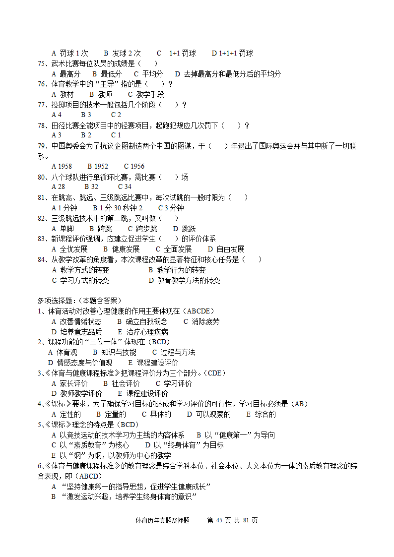 2014年体育学科历年真题及押题22套(附答案)第45页