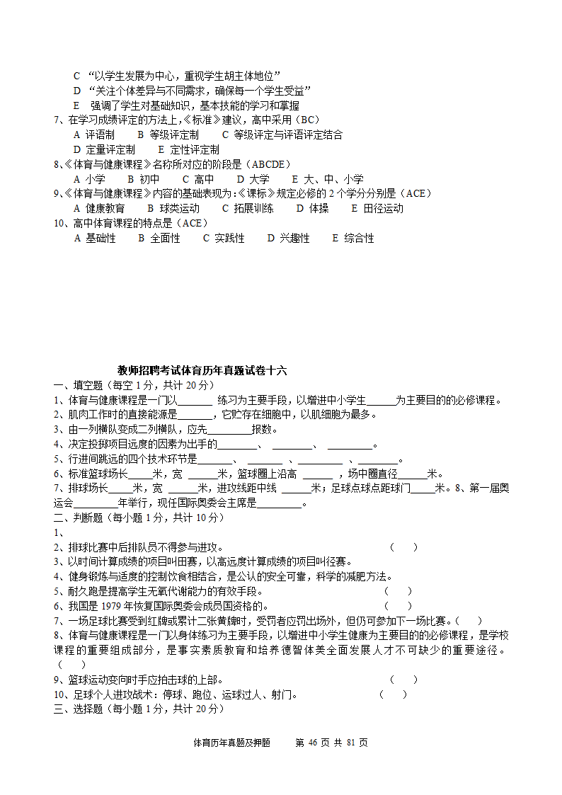 2014年体育学科历年真题及押题22套(附答案)第46页