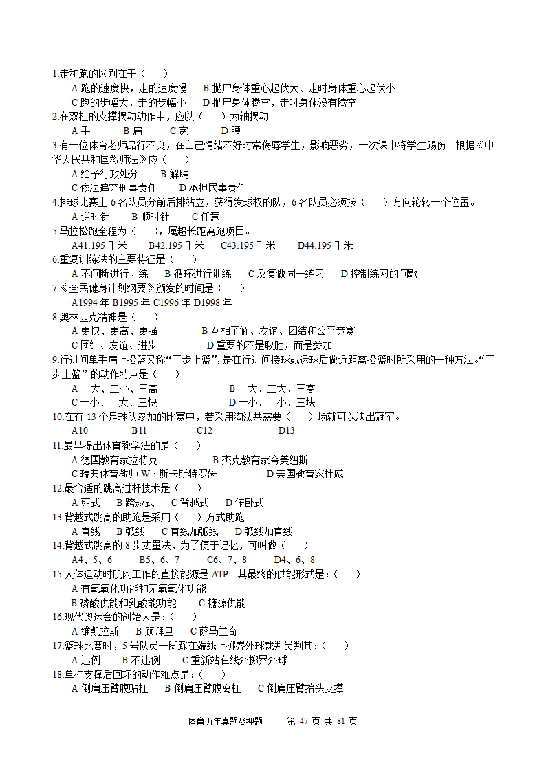 2014年体育学科历年真题及押题22套(附答案)第47页