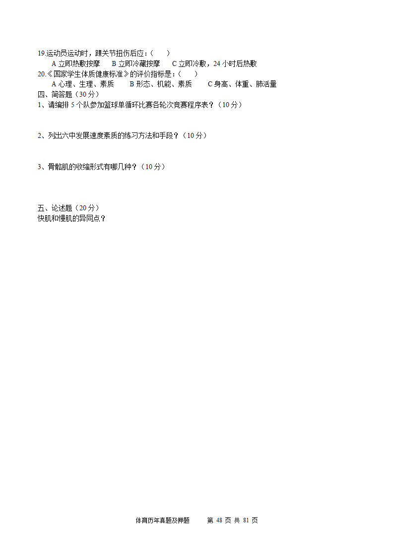 2014年体育学科历年真题及押题22套(附答案)第48页