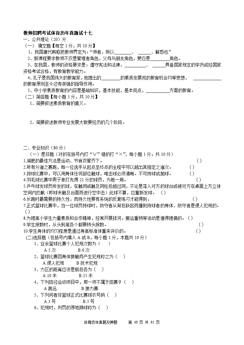 2014年体育学科历年真题及押题22套(附答案)第49页