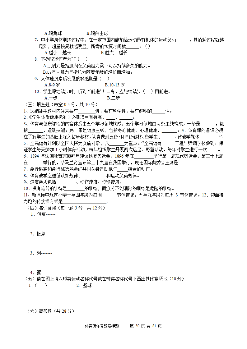 2014年体育学科历年真题及押题22套(附答案)第50页