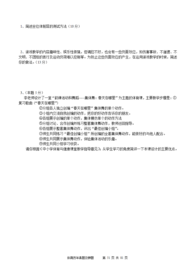 2014年体育学科历年真题及押题22套(附答案)第51页