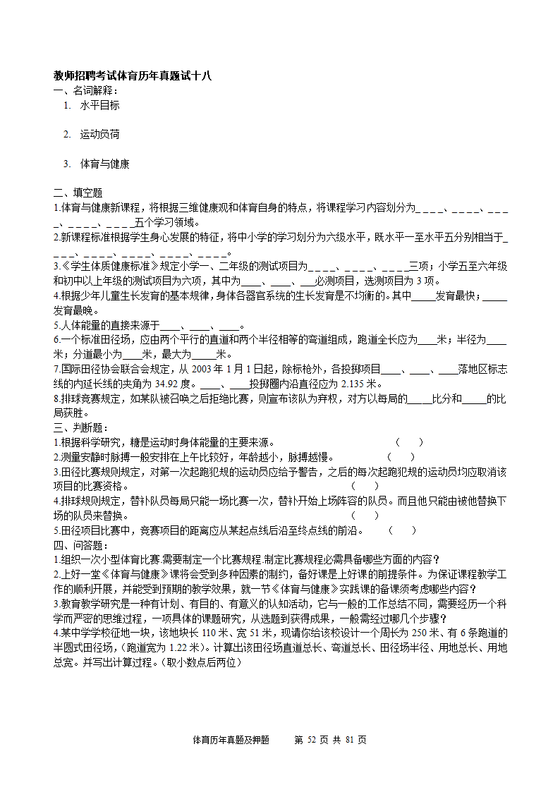 2014年体育学科历年真题及押题22套(附答案)第52页