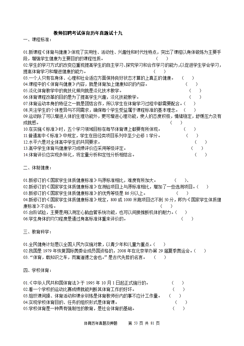 2014年体育学科历年真题及押题22套(附答案)第53页