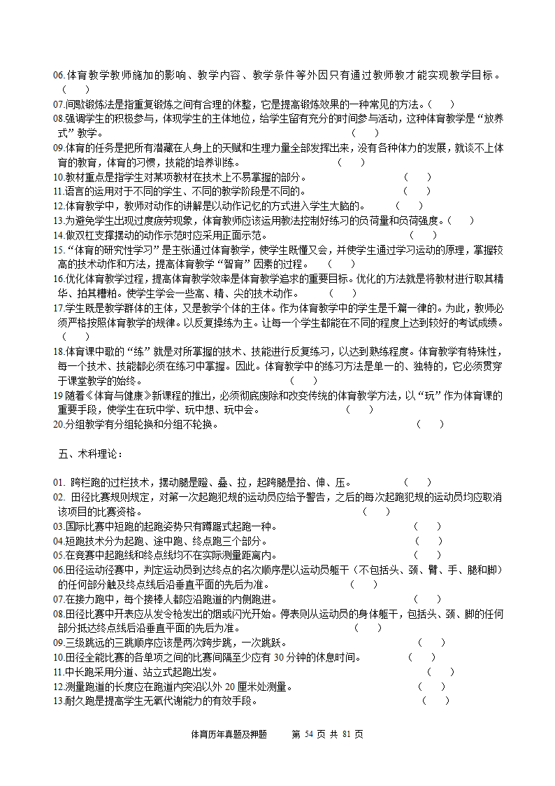 2014年体育学科历年真题及押题22套(附答案)第54页