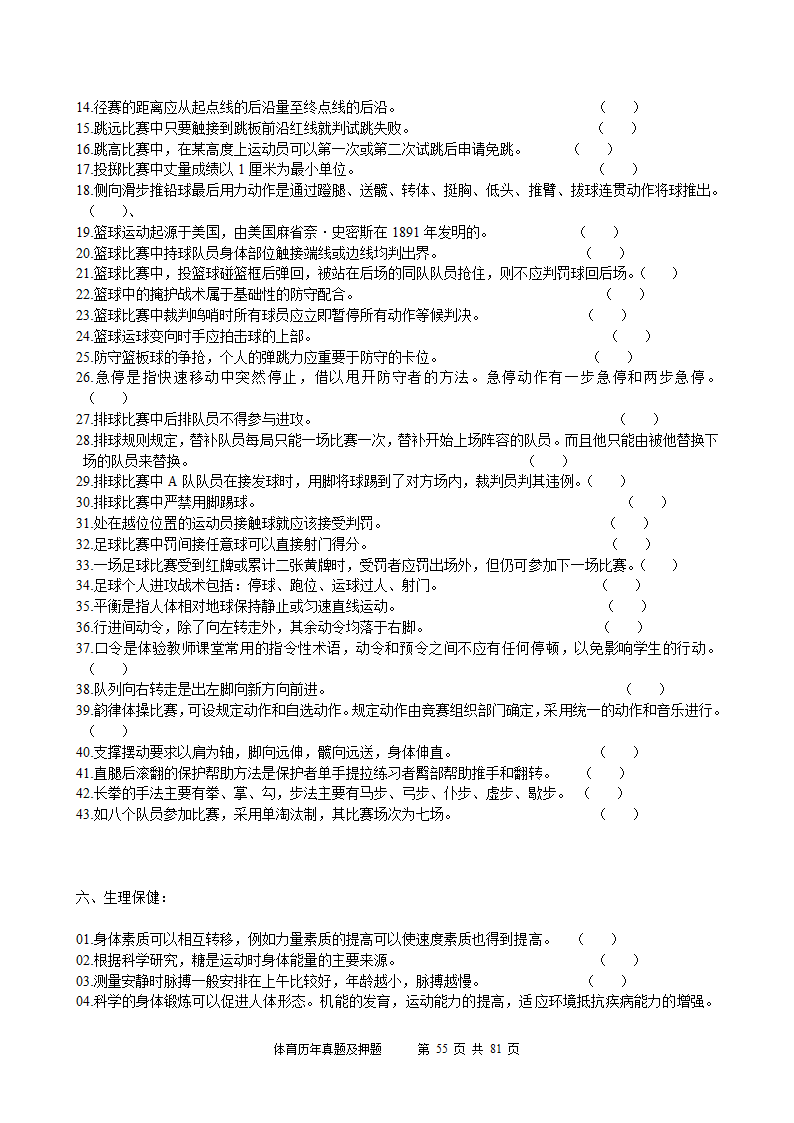 2014年体育学科历年真题及押题22套(附答案)第55页