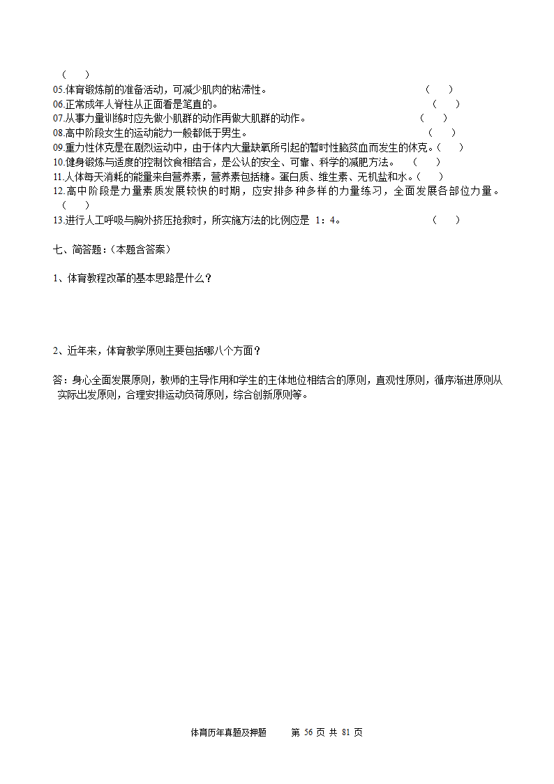 2014年体育学科历年真题及押题22套(附答案)第56页