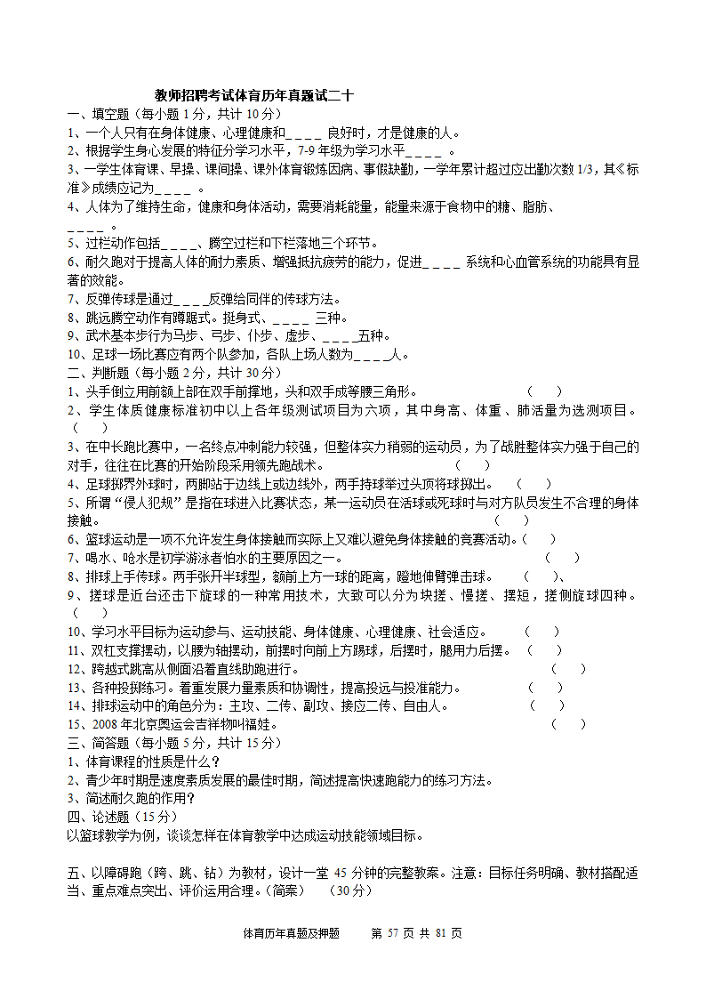 2014年体育学科历年真题及押题22套(附答案)第57页