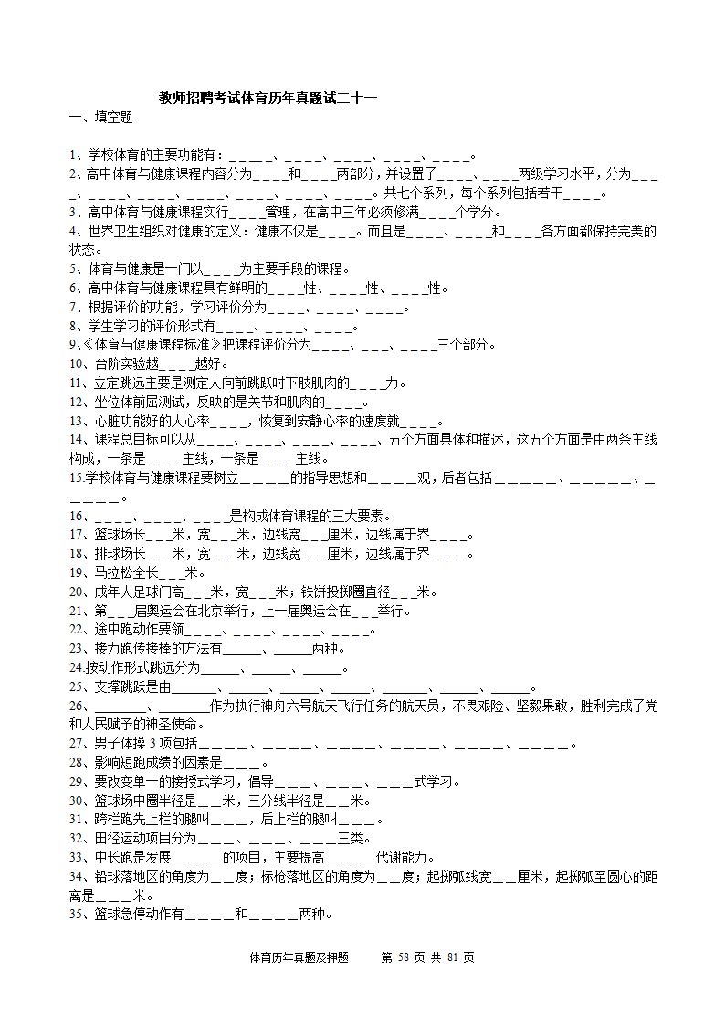 2014年体育学科历年真题及押题22套(附答案)第58页