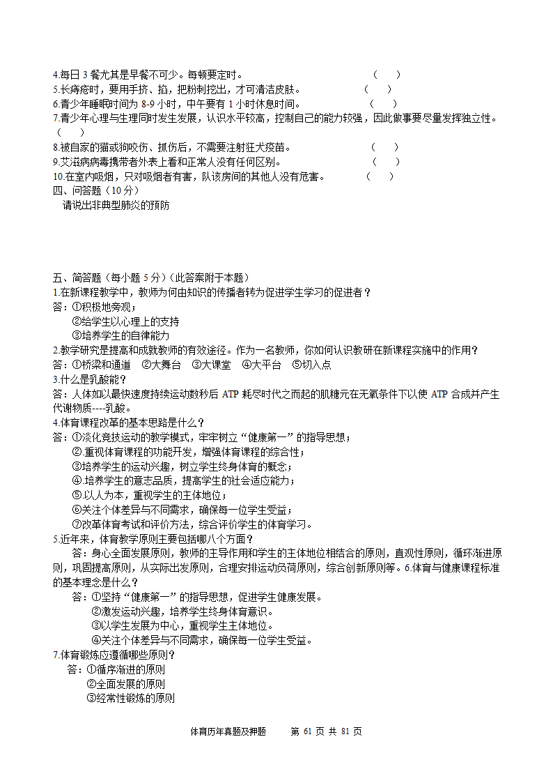 2014年体育学科历年真题及押题22套(附答案)第61页