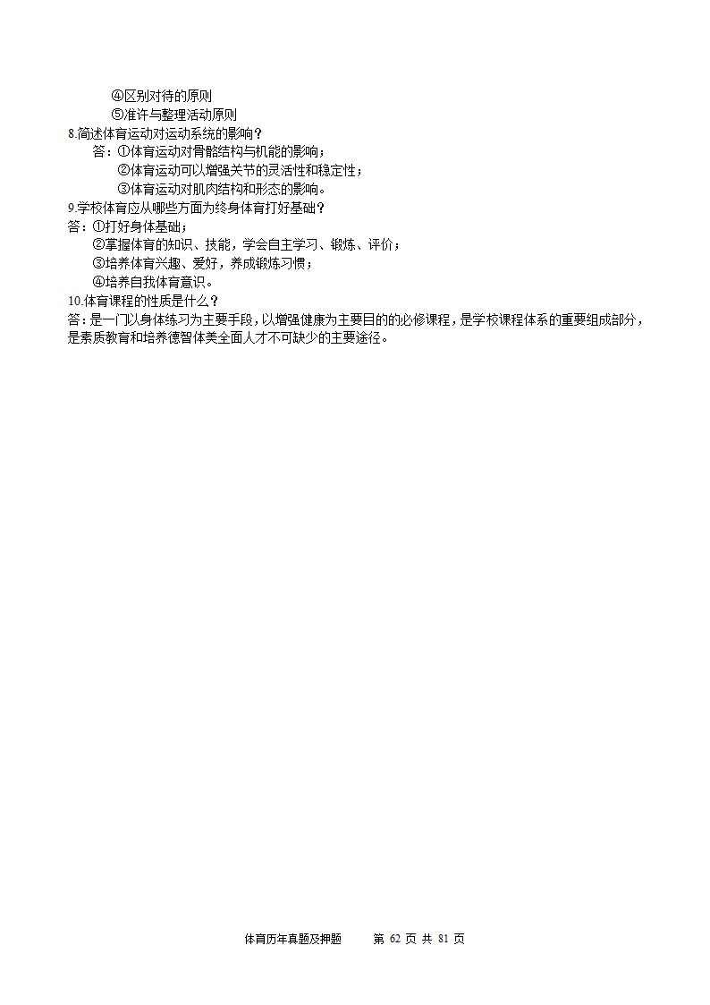 2014年体育学科历年真题及押题22套(附答案)第62页