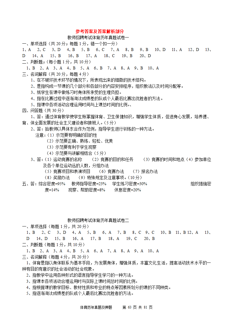 2014年体育学科历年真题及押题22套(附答案)第63页