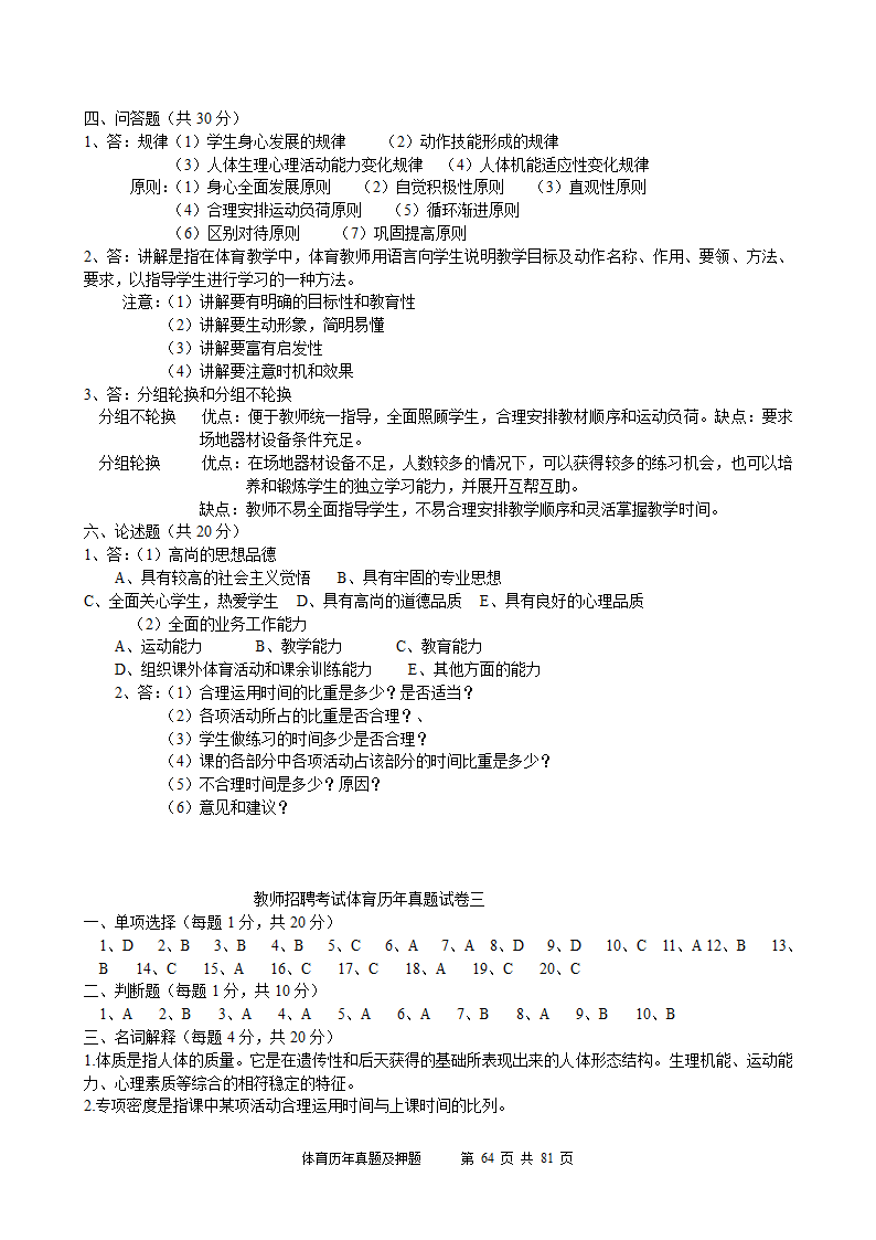 2014年体育学科历年真题及押题22套(附答案)第64页